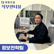 [직무 인터뷰] 대방건설 정보전략팀