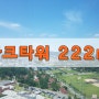 용산파크타워 2단지ㅣ방4개 <222㎡>