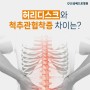 가능역 척추병원 허리디스크와 척추관협착증 차이와 치료방법
