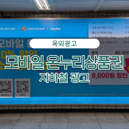 옥외광고사례 모바일 온누리상품권 지하철광고 캠페인