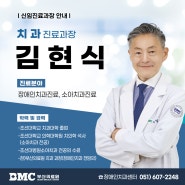 신임 진료과장 초빙 - 장애인치과센터(김현식 과장)