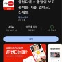 티끌 모아 앱테크 156탄:클립 다운/유튜브 시청으로 돈 버는 앱