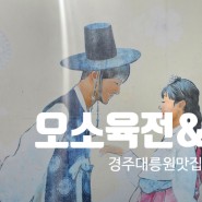 경주 대릉원 맛집 오소 육전&메밀 메밀국수와 찰떡궁합 한우육전