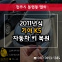 봉명동자동차키 분실로 2011 K5 스마트키 출장 제작 복사!
