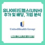 유나이티드헬스 주가 배당 배당 성장률, 기업 분석 (UnitedHealth Group, UNH)