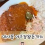 대전 대사동 야구장왕돈까스｜한화이글스파크 후문 식당 내돈내산 솔직리뷰