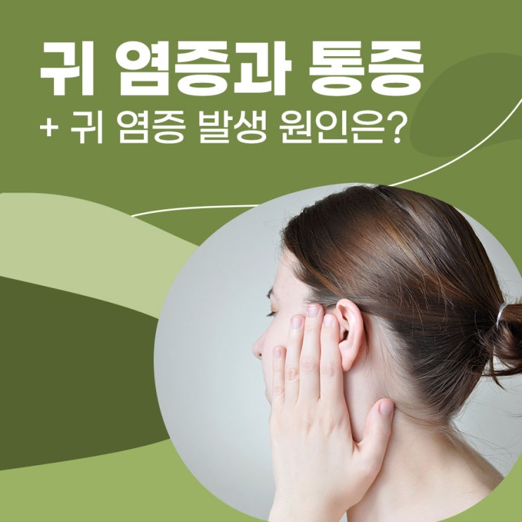 귀 염증 통증, 귀 뒤 염증 발생 원인은무엇일까요? : 네이버 블로그