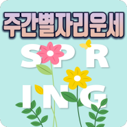 주간별자리운세 4월 22일~4월 28일 마리끌레르 운세