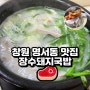 창원 명서동 맛집 중 창원돼지국밥맛집 이기도한 장수돼지국밥