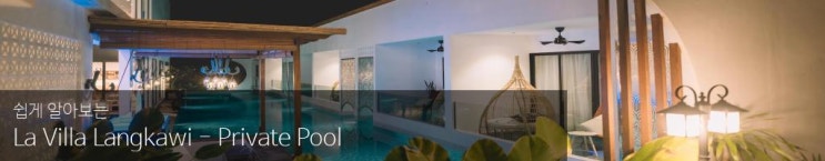 랑카위 호텔 - 라 빌라 랑카위 - 프라이빗 풀 (La Villa Langkawi - Private Po....
