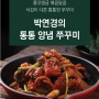 밀키트메뉴 추천// 맛집 쭈꾸미보다 더 존맛~!! 박연경의 통통양념쭈꾸미