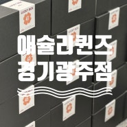 애슐리퀸즈 경기광주점 오픈 럭키박스 구매 후기(꿀팁/구성/가격)