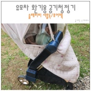 유모차 공기청정기 미니 사이즈 휴대용 솔래리티 셔틀독 퓨어팩
