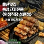 울산 성안동맛집 | 인생식당 숙성고기 고기집 추천 단체석 모임