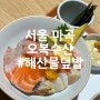 LG아트센터 맛집 해산물덮밥 카이센동 마곡나루 맛집 오복수산