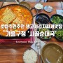 로컬주민추천 용인 기흥구청 맛집 '시골순대국'