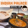 대만 타이베이 101 푸드코트 인도커리 맛집 INDIAN PALACE 인디안팔라스 - 버터치킨 난 세트 Butter chicken. 맛있는 인도 카레와 난