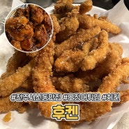 전주 서신동 맛집 후켄 오징어튀김 치킨