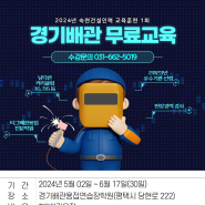 2024년 경기배관 무료교육 1기 모집합니다