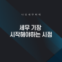 세무 기장 시작해야하는 시점[김포세무사]