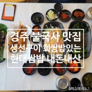 경주 불국사 맛집 현대쌈밥 세트메뉴 바다한상이 차려진 코오롱호텔 맛집