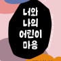 너와 나의 어린이 마음, 김지영 개인전, 대전예술가의집