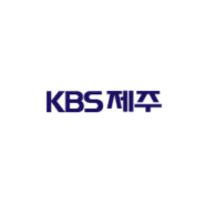 [모집] KBS 제주방송총국 편성제작국 연봉직(육아휴직대체인력) 채용 (아나운서)