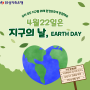 4월 22일 '지구의 날'을 기념하여 옥천에서 열리는 어린이 환경 그림대회