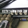 CCTV 16채널 DVR 고장 ( 화면 불량, 소음, 재생 녹화 불량)