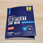 해커스 매경 TEST 인강 후기 | 경영 이인호 교수 | 매경 테스트 2주 완성 | 인강, 교재 추천