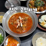 정관 한식 맛집 궁민찌개 김치찌개 제육볶음 후기