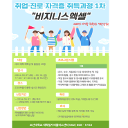 조선대 대학일자리플러스센터 ‘취업·진로 자격증 비지니스엑셀’ 프로그램 진행