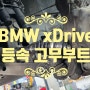 BMW xDrive 등속조인트 고무부트 교체 서오릉 정비소