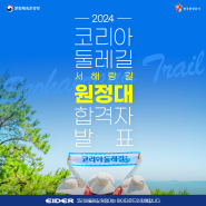 2024 코리아둘레길 서해랑길 걷기 원정대 합격자 발표