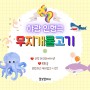 수원 능실 유치원 '무지개 물고기' 야광 인형극 공연!