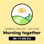 기상 스터디 :: 모닝듀게더 (Morning Together) 7기 모집 / 2024년 5월