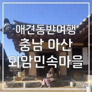 [여행기록]천안 아산 애견동반여행 한옥마을 볼거리, 외암민속마을(애견동반식당 식전, 나전칠기 자개공예 체험)