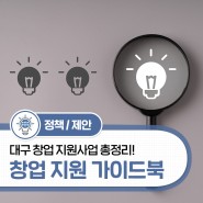 대구 창업 지원 총정리! 2024 대구창업지원 가이드북 발간