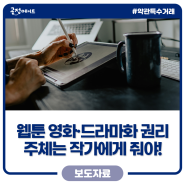 재밌게 본 웹툰 원작 드라마·영화, 저작권은 작가가 아니라 플랫폼에? 불공정약관 시정해요!
