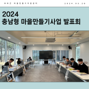 〔소통해부여〕2024 충남형 마을만들기 사업 발표회
