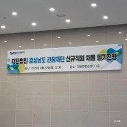 2024년 경남관광재단 필기 & 복기