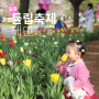 2024년 태안 튤립 꽃 박람회 축제 기간, 맛집, 입장료