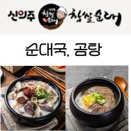 아차산역 맛집 찾기 신의주찹쌀순대. 순대국밥 그리고 곰탕.