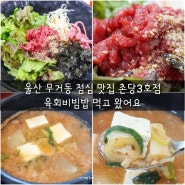 울산 무거동 점심 맛집 촌당3호점 육회비빔밥 먹고 왔어요