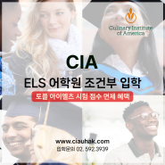 CIA요리학교 영어공식점수 면제, ELS 조건부 입학 프로모션
