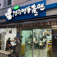 경주ㅣ금리단길 근처 현지인 맛집 박용자경주명동쫄면 본점 후기
