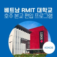 베트남 RMIT 대학교 - 호주 본교 편입 프로그램 소개