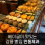 강릉 빵지순례 베이글이 맛있는 만동제과
