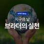 지구의 날 | 브라더와 함께하는 지구를 지키는 방법(feat. Save More, Live Greener)