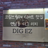 [연남동 카페] 크림브륄레, 슈 맛집 디그이지(DIG EZ)